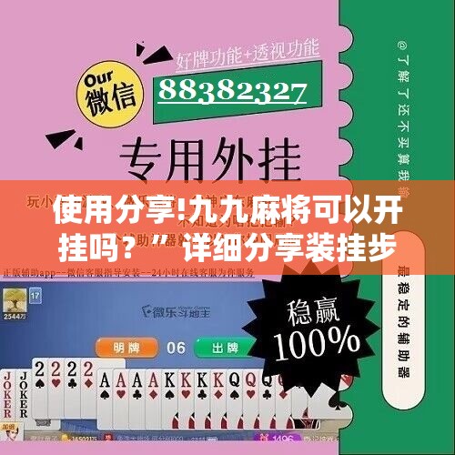 使用分享!九九麻将可以开挂吗？”详细分享装挂步骤