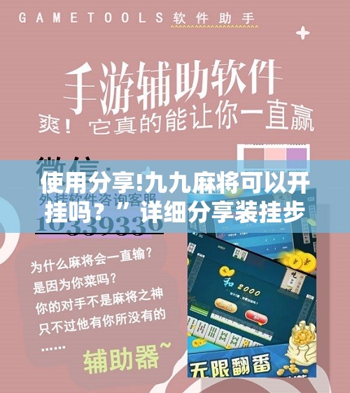使用分享!九九麻将可以开挂吗？	”详细分享装挂步骤
