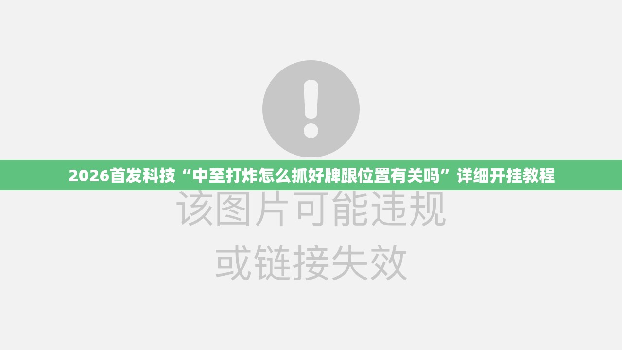 2026首发科技“中至打炸怎么抓好牌跟位置有关吗”详细开挂教程