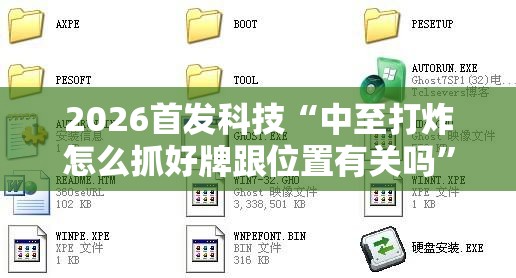2026首发科技“中至打炸怎么抓好牌跟位置有关吗”详细开挂教程
