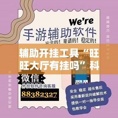 辅助开挂工具“旺旺大厅有挂吗”科技辅助神器手机版