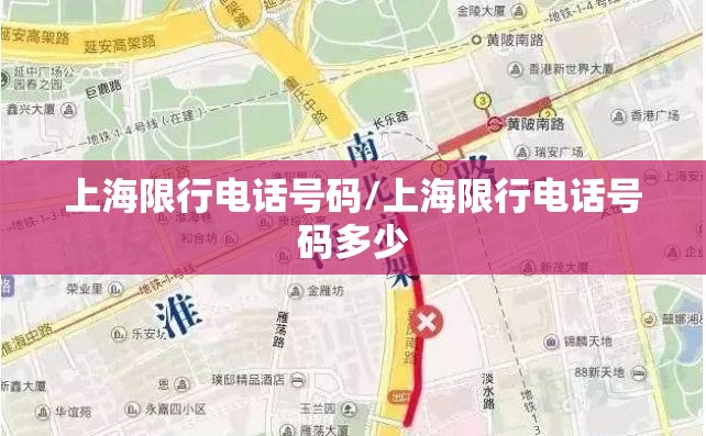 上海限行电话号码/上海限行电话号码多少 上海限行电话号码/上海限行电话号码多少
