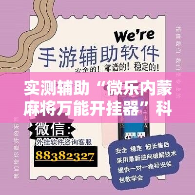 实测辅助“微乐内蒙麻将万能开挂器	”科技辅助神器手机版