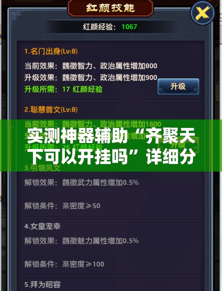 实测神器辅助“齐聚天下可以开挂吗”详细分享装挂步骤
