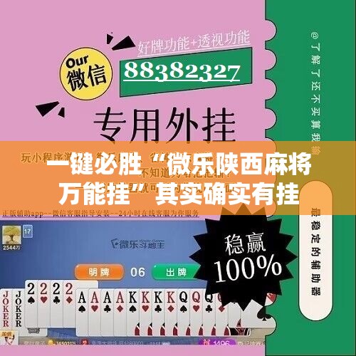 一键必胜“微乐陕西麻将万能挂”其实确实有挂