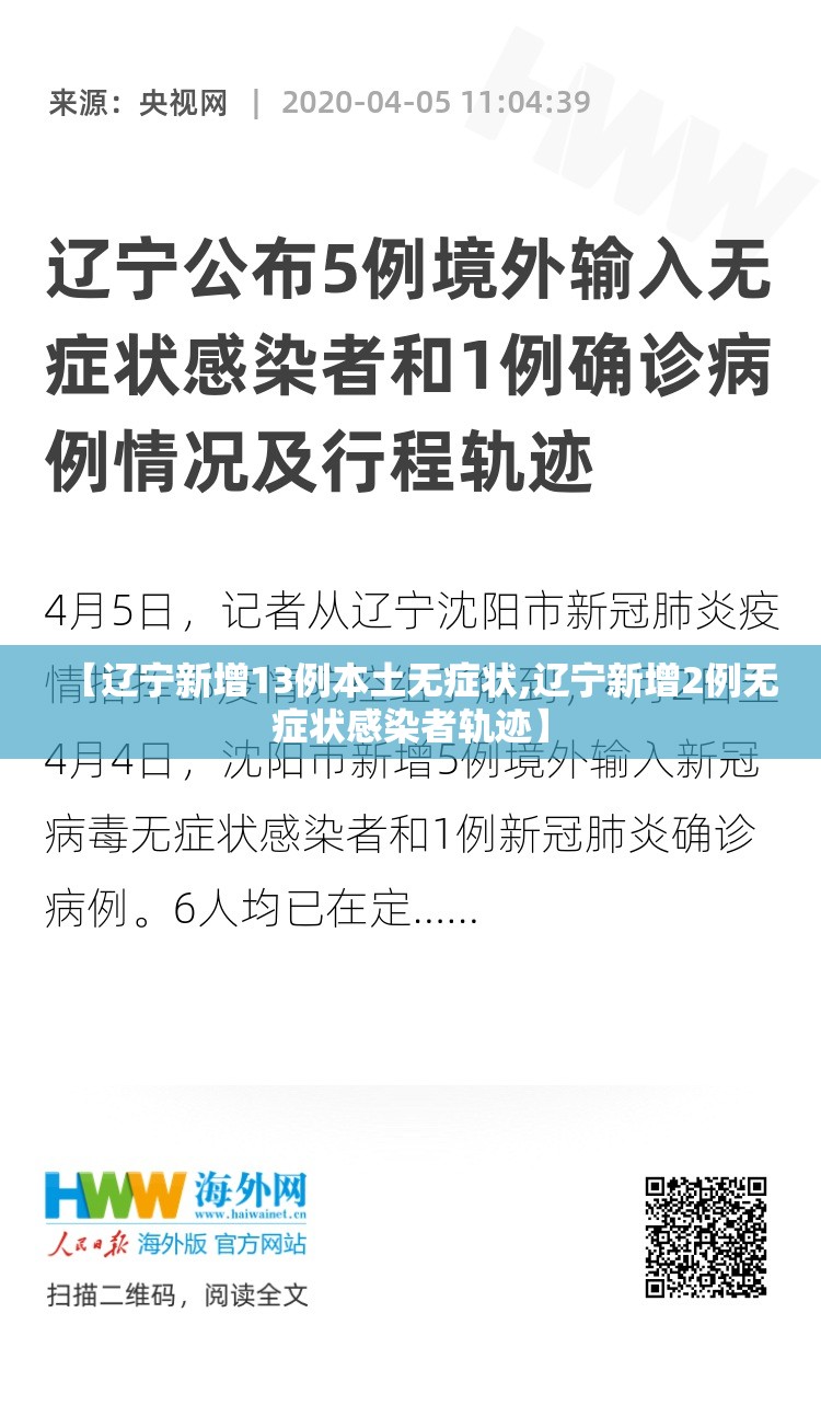 【辽宁新增13例本土无症状,辽宁新增2例无症状感染者轨迹】 【辽宁新增13例本土无症状,辽宁新增2例无症状感染者轨迹】