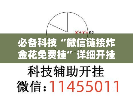 必备科技“微信链接炸金花免费挂”详细开挂教程