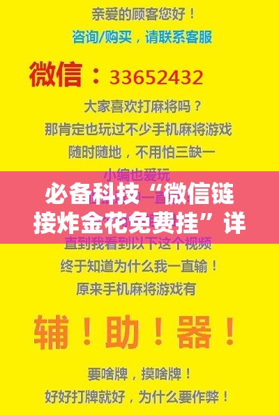 必备科技“微信链接炸金花免费挂	”详细开挂教程