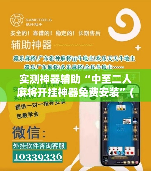 实测神器辅助“中至二人麻将开挂神器免费安装”(免费)开挂辅助教学(最新辅助开挂教程)