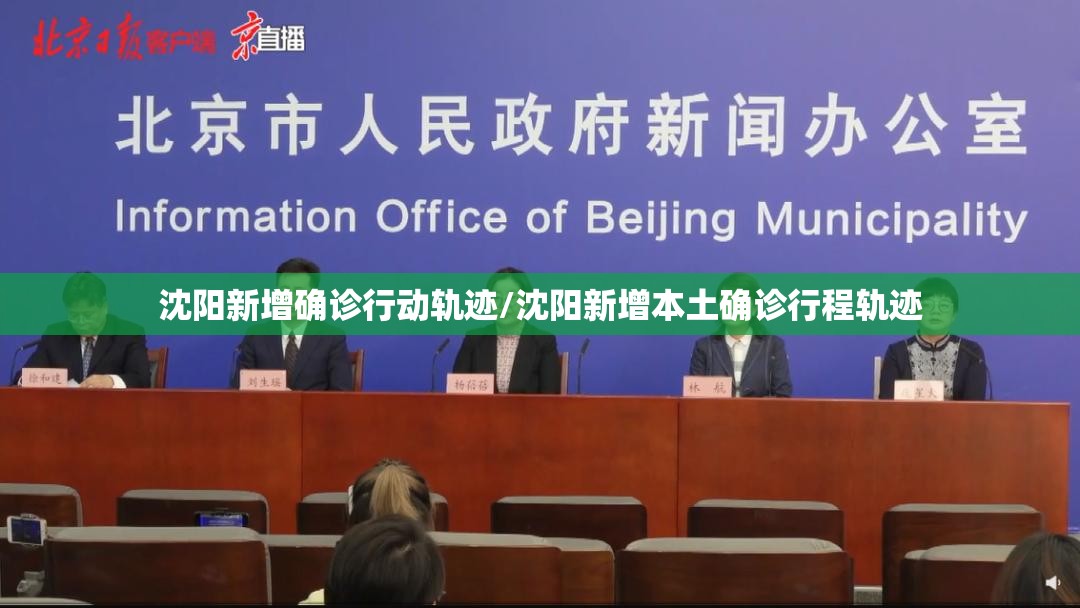 沈阳新增确诊行动轨迹/沈阳新增本土确诊行程轨迹 沈阳新增确诊行动轨迹/沈阳新增本土确诊行程轨迹