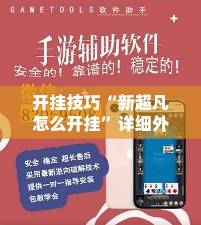 开挂技巧“新超凡怎么开挂”详细外挂透视辅助软件教程