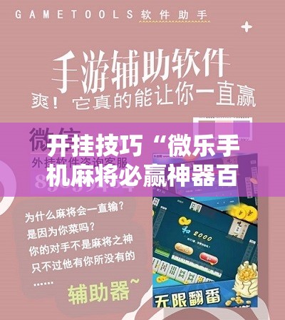 开挂技巧“微乐手机麻将必赢神器百度”原来可以开挂