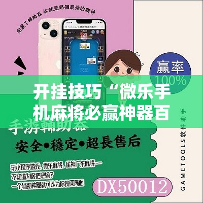 开挂技巧“微乐手机麻将必赢神器百度”原来可以开挂