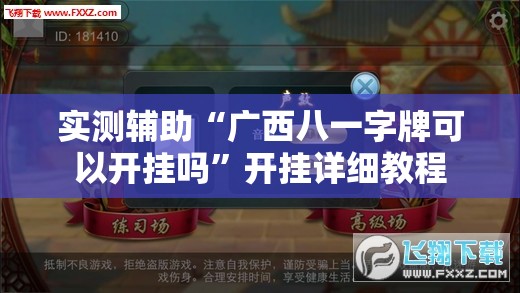 实测辅助“广西八一字牌可以开挂吗	”开挂详细教程