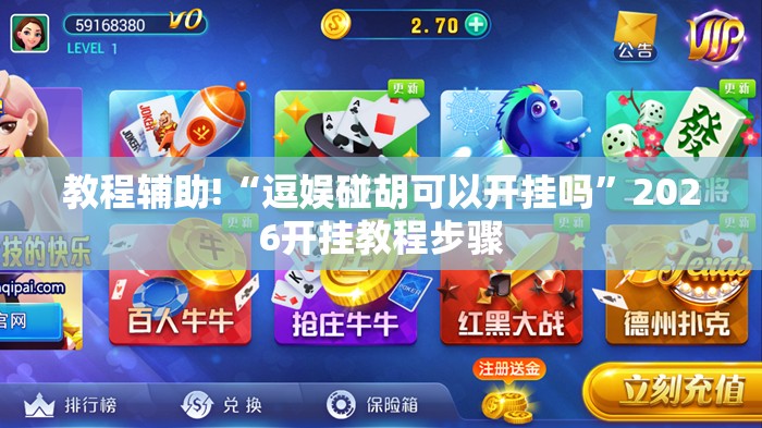 教程辅助!“逗娱碰胡可以开挂吗”2026开挂教程步骤