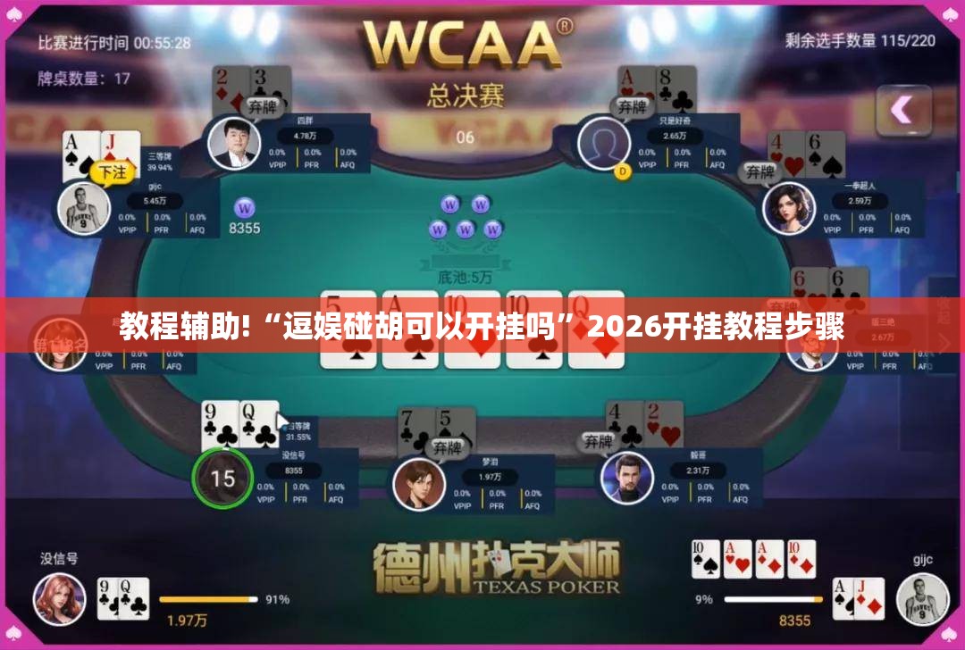 教程辅助!“逗娱碰胡可以开挂吗”2026开挂教程步骤