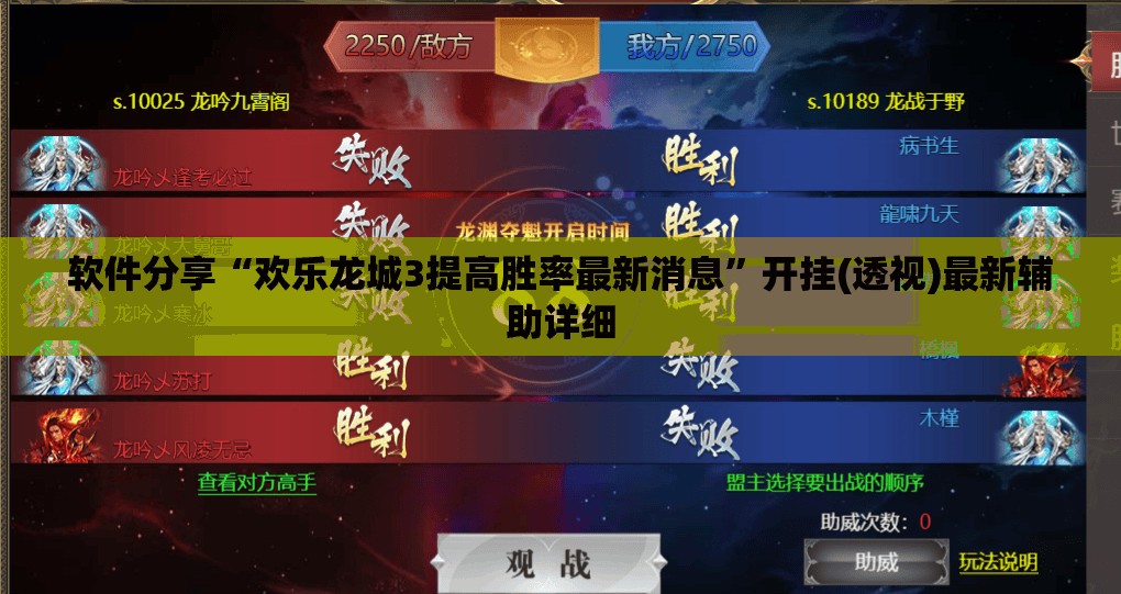 软件分享“欢乐龙城3提高胜率最新消息”开挂(透视)最新辅助详细