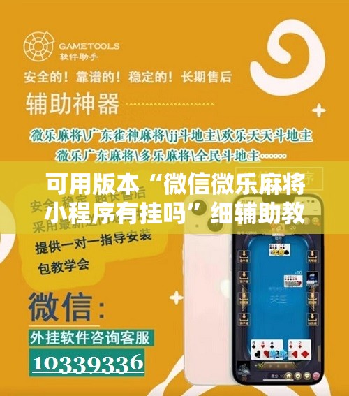 可用版本“微信微乐麻将小程序有挂吗”细辅助教程分享