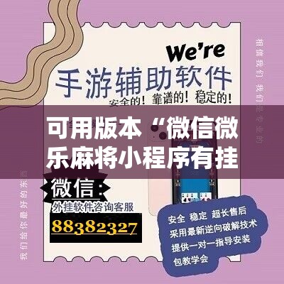 可用版本“微信微乐麻将小程序有挂吗	”细辅助教程分享