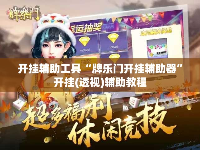 开挂辅助工具“牌乐门开挂辅助器”开挂(透视)辅助教程