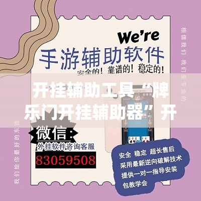 开挂辅助工具“牌乐门开挂辅助器”开挂(透视)辅助教程