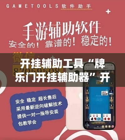 开挂辅助工具“牌乐门开挂辅助器	”开挂(透视)辅助教程