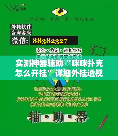 实测神器辅助“咪咪扑克怎么开挂”详细外挂透视辅助软件教程