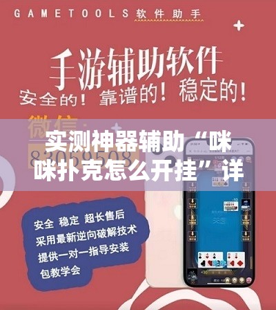 实测神器辅助“咪咪扑克怎么开挂”详细外挂透视辅助软件教程