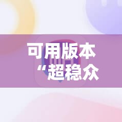可用版本“超稳众娱辅助免费版	”详细分享装挂步骤