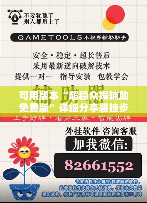 可用版本“超稳众娱辅助免费版”详细分享装挂步骤