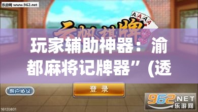玩家辅助神器：渝都麻将记牌器”(透视)其实确实有挂