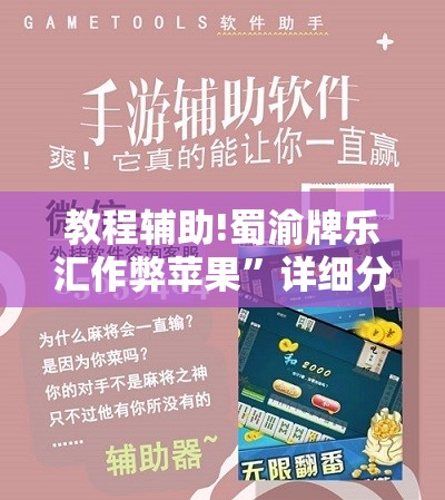 教程辅助!蜀渝牌乐汇作弊苹果”详细分享装挂步骤