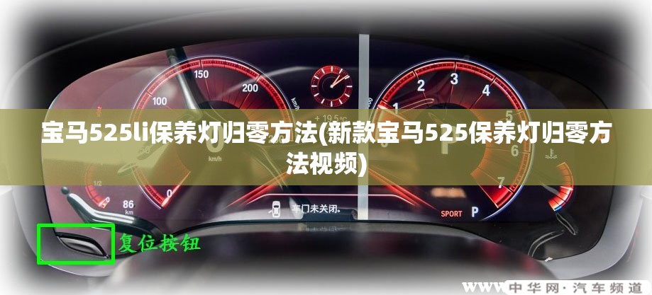 宝马525li保养灯归零方法(新款宝马525保养灯归零方法视频) 宝马525li保养灯归零方法(新款宝马525保养灯归零方法视频)