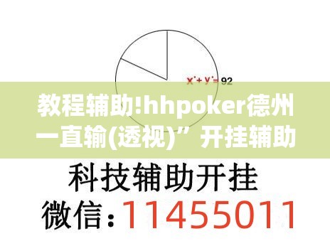教程辅助!hhpoker德州一直输(透视)”开挂辅助脚本+详细开挂安装教程