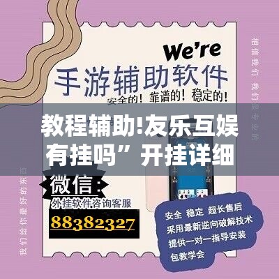 教程辅助!友乐互娱有挂吗”开挂详细教程