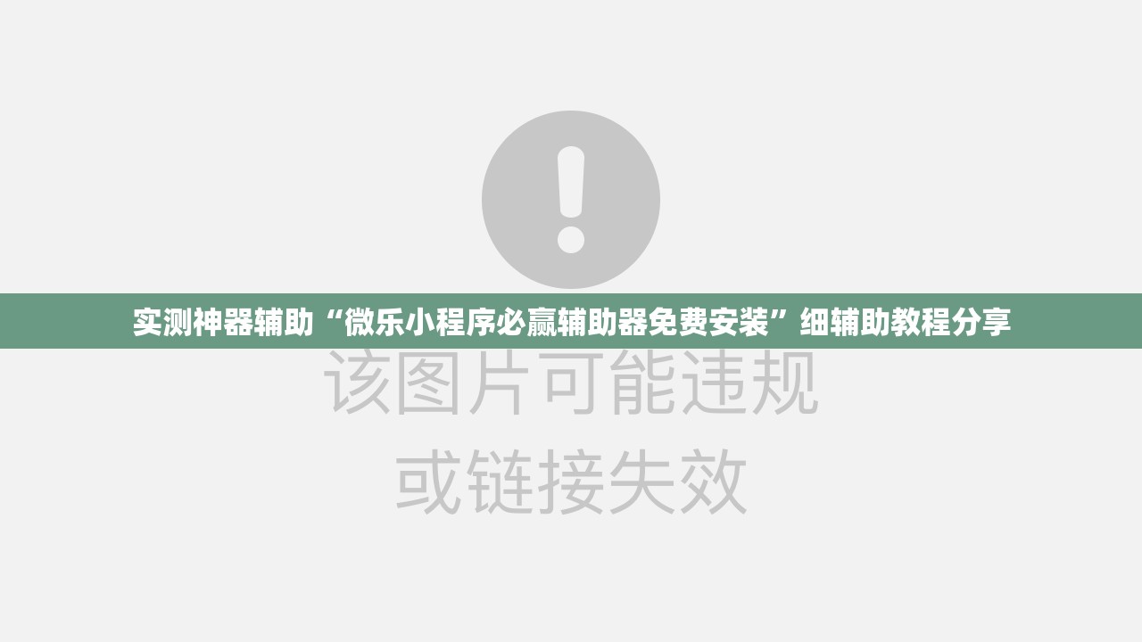 实测神器辅助“微乐小程序必赢辅助器免费安装”细辅助教程分享