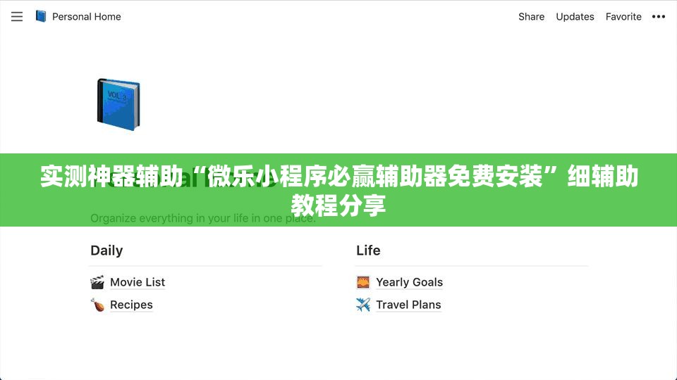 实测神器辅助“微乐小程序必赢辅助器免费安装”细辅助教程分享