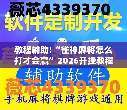 教程辅助!“雀神麻将怎么打才会赢”2026开挂教程步骤