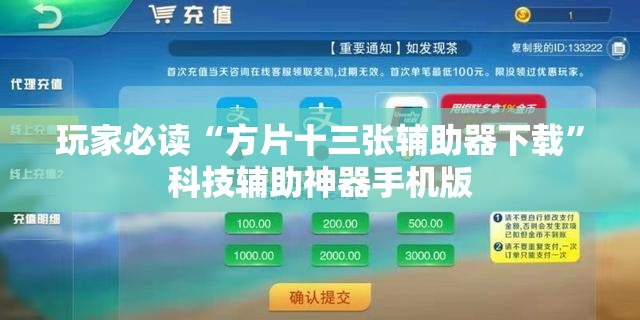玩家必读“方片十三张辅助器下载”科技辅助神器手机版