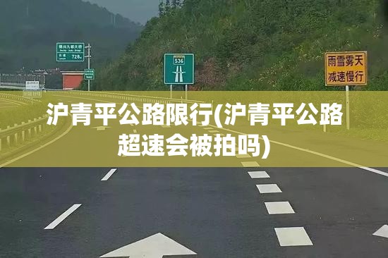 沪青平公路限行(沪青平公路超速会被拍吗) 沪青平公路限行(沪青平公路超速会被拍吗)