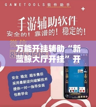 万能开挂辅助“新蓝鲸大厅开挂”开挂(透视)辅助教程