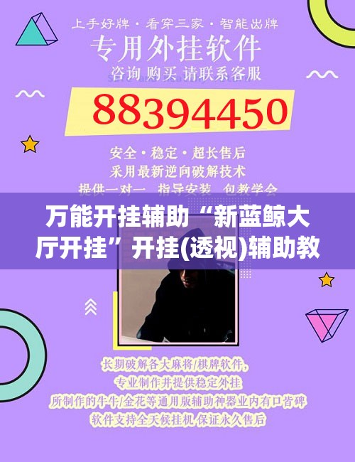 万能开挂辅助“新蓝鲸大厅开挂”开挂(透视)辅助教程