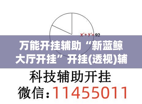 万能开挂辅助“新蓝鲸大厅开挂”开挂(透视)辅助教程