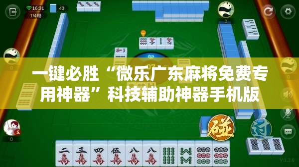 一键必胜“微乐广东麻将免费专用神器”科技辅助神器手机版