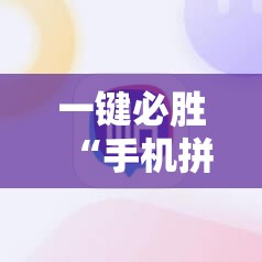 一键必胜“手机拼三张是不是有挂”其实确实有挂