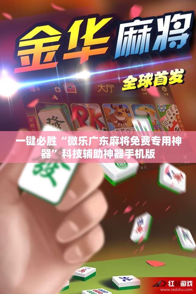 一键必胜“微乐广东麻将免费专用神器”科技辅助神器手机版