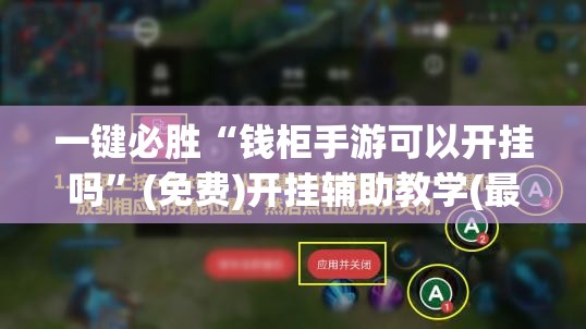 一键必胜“钱柜手游可以开挂吗”(免费)开挂辅助教学(最新辅助开挂教程)
