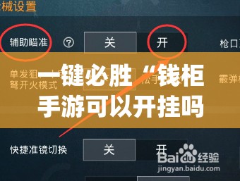 一键必胜“钱柜手游可以开挂吗”(免费)开挂辅助教学(最新辅助开挂教程)