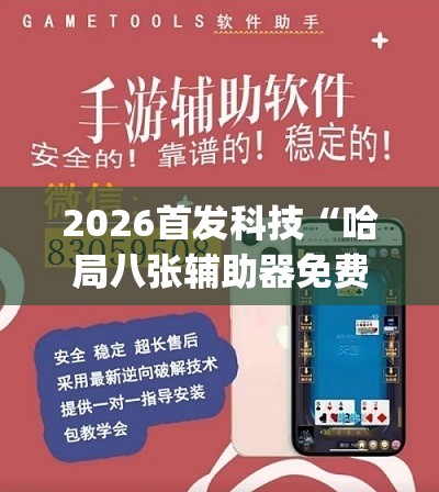 2026首发科技“哈局八张辅助器免费开挂(透视)”开挂辅助脚本+详细开挂安装教程