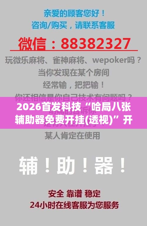 2026首发科技“哈局八张辅助器免费开挂(透视)”开挂辅助脚本+详细开挂安装教程
